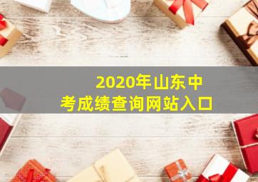 2020年山东中考成绩查询网站入口