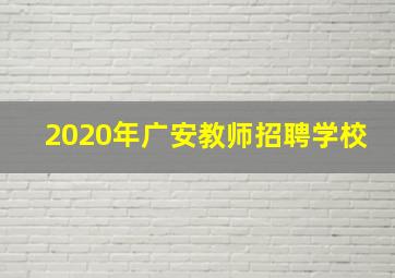 2020年广安教师招聘学校