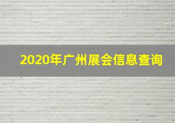 2020年广州展会信息查询