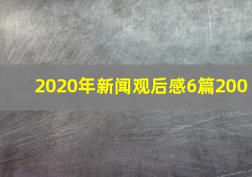 2020年新闻观后感6篇200