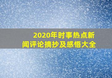 2020年时事热点新闻评论摘抄及感悟大全