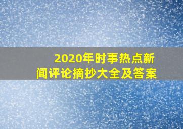 2020年时事热点新闻评论摘抄大全及答案