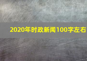 2020年时政新闻100字左右