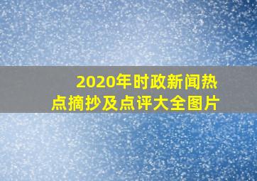 2020年时政新闻热点摘抄及点评大全图片