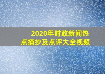 2020年时政新闻热点摘抄及点评大全视频