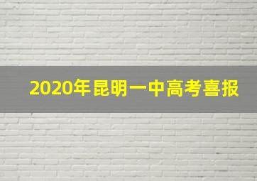 2020年昆明一中高考喜报