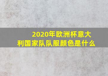 2020年欧洲杯意大利国家队队服颜色是什么