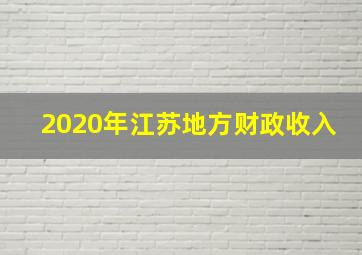 2020年江苏地方财政收入