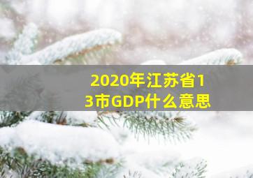 2020年江苏省13市GDP什么意思