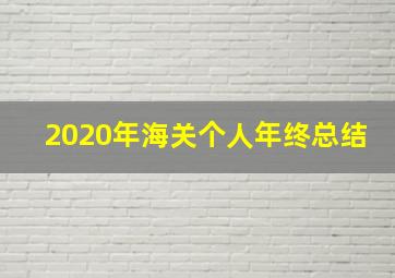 2020年海关个人年终总结