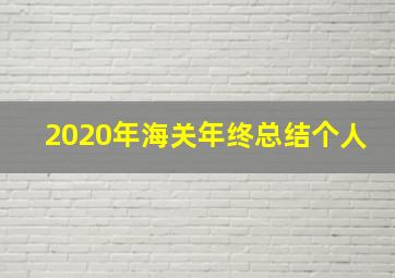 2020年海关年终总结个人