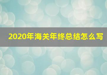 2020年海关年终总结怎么写