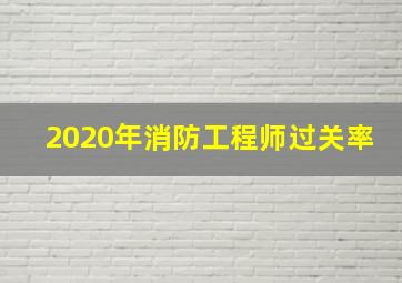 2020年消防工程师过关率