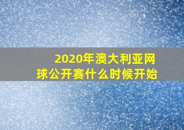 2020年澳大利亚网球公开赛什么时候开始