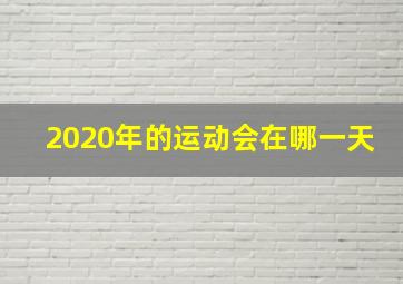 2020年的运动会在哪一天