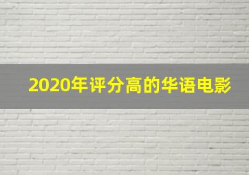 2020年评分高的华语电影