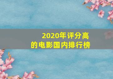 2020年评分高的电影国内排行榜