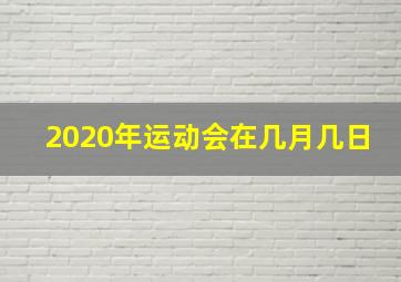 2020年运动会在几月几日