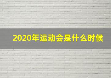 2020年运动会是什么时候