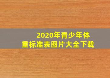 2020年青少年体重标准表图片大全下载