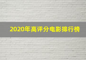 2020年高评分电影排行榜