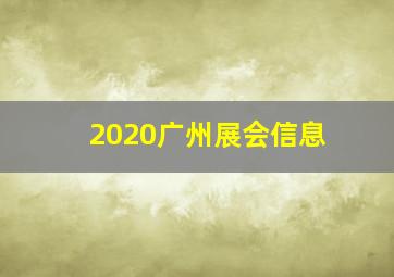 2020广州展会信息