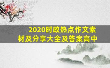 2020时政热点作文素材及分享大全及答案高中