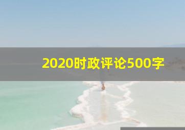 2020时政评论500字