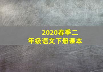 2020春季二年级语文下册课本