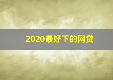 2020最好下的网贷