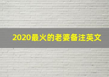 2020最火的老婆备注英文