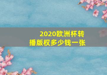 2020欧洲杯转播版权多少钱一张