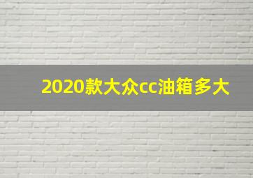 2020款大众cc油箱多大