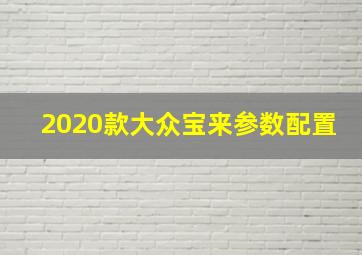 2020款大众宝来参数配置