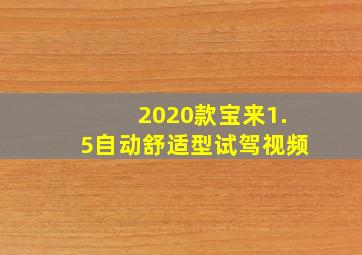 2020款宝来1.5自动舒适型试驾视频