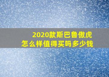 2020款斯巴鲁傲虎怎么样值得买吗多少钱