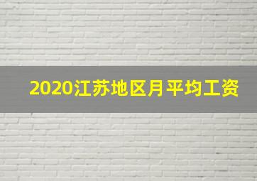 2020江苏地区月平均工资