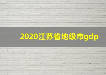 2020江苏省地级市gdp