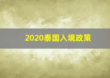 2020泰国入境政策