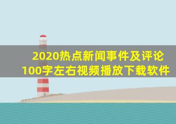 2020热点新闻事件及评论100字左右视频播放下载软件