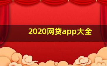 2020网贷app大全