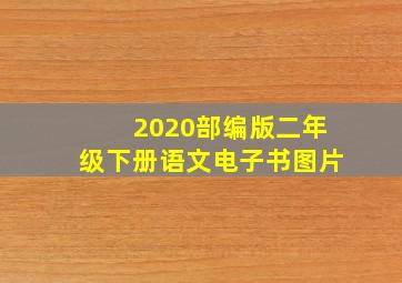 2020部编版二年级下册语文电子书图片