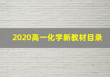 2020高一化学新教材目录