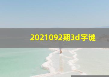 2021092期3d字谜