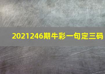 2021246期牛彩一句定三码