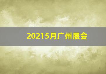 20215月广州展会