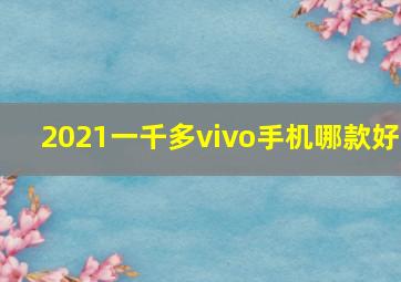 2021一千多vivo手机哪款好