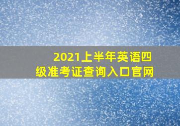 2021上半年英语四级准考证查询入口官网