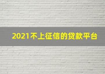 2021不上征信的贷款平台