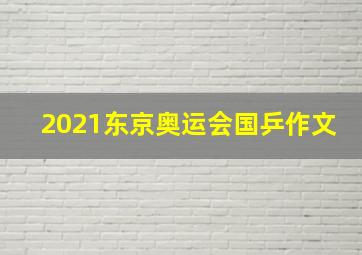 2021东京奥运会国乒作文